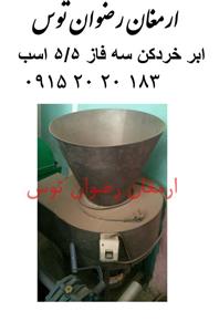 ابر خردکن سه فاز