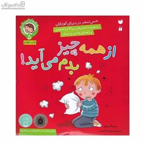 کتاب رفتارها و احساسات من 5 (از همه چیز بدم می آید؟) - اثر سو گریوز - نشر ذکر