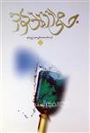 جامی از زلال کوثر (HZ20336)