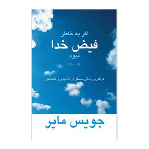 کتاب اگر به خاطر فیض خدا نبود (PDF قابل سرچ)/ جویس مایر