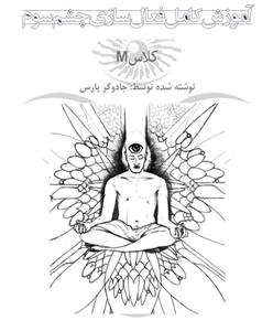 آموزش کامل  فعال سازی  چشم سوم  pdf