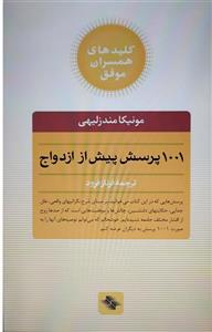 فایل کتاب 1001 پرسش پیش از ازدواج