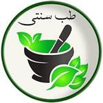 پکیج سوالات طب سنتی  و مکمل همراه با پاسخ  برای امتحانات دانشگاهی