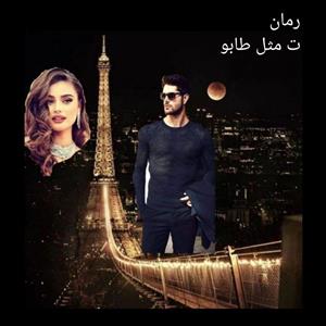 رمان ت مثل طابو/ بدون سانسور