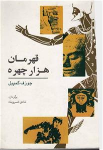 کتاب قهرمان هزار چهره