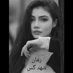 دانلود pdf رمان شهد گس اثر نیلوفر قائمی فر