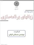 کتاب طراحی و پیاده سازی زبان های برنامه انتشارات پیام نور گرداورنده مصطفی قبایی به همراه خلاصه 