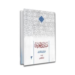 کتاب مبادی العربیه: بخش نحو، با حل کامل تمرینات (جلد 3)