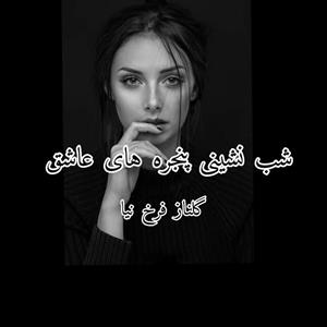 رمان شب نشینی پنجره های عاشق/ بدون سانسور