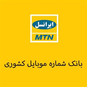 بانک شماره موبایل ایرانسل به تفکیک شهر استان 