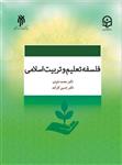 PDF کتاب فلسفه تعلیم و تربیت اسلامی.نویسنده:محمد داوودی ، حسین کارآمد
