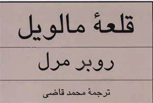 دانلود pdf کتاب قلعه مالویل اثر روبر مرل