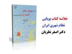 pdf فایل خلاصه کتاب  به همراه فلش کارت کتاب پویایی نظام شهری ایران دکتر اصغر نظریان