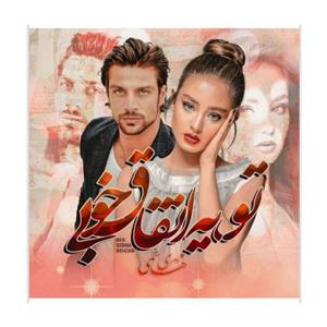 دانلود pdf رمان تو یه اتفاق خوبی اثر مهری هاشمی