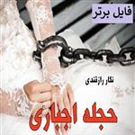 رمان حجله اجباری pdf از نگار رازقندی