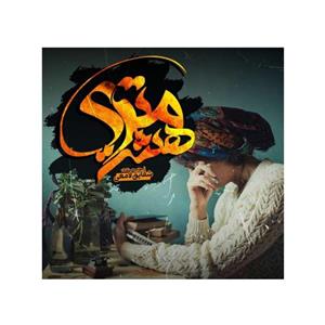 رمان هشت متری/ شقایق لامعی