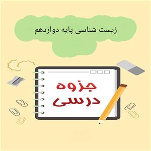 جزوه زیست شناسی پایه دوازدهم/ دکتر حنیف عظیمی