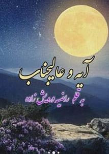 رمان آیه و عالیجناب نسخه کامل PDF