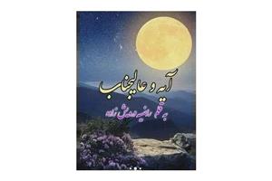 رمان آیه و عالیجناب نسخه کامل PDF