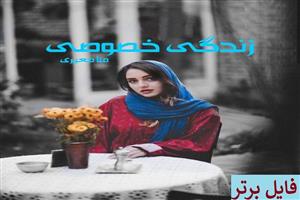 دانلود رمان زندگی خصوصی اثر منا معیری