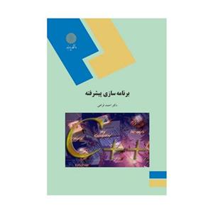 پاورپوینت خلاصه کتاب برنامه سازي پيشرفته تالیف دکتر احمد فراهی