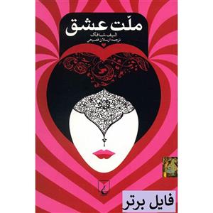 کتاب ملت عشق PDF