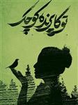 رمان : توکا_پرنده_کوچک نویسنده : پرستو_س