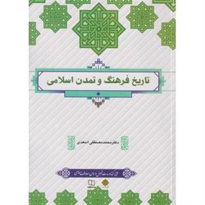 تاریخ فرهنگ و تمدن اسلامی محمد مصطفی اسعدی نشر معارف