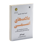 pdf کتاب عادت های اتمی اثر جیمز کلیر( ترجمه فارسی)