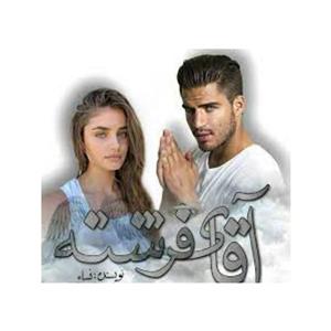 رمان آقای فرشته/ بدون سانسور