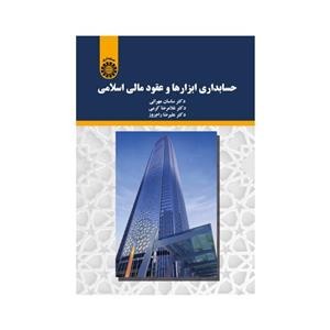 کتاب حسابداری ابزارها و عقود مالی اسلامی/ دکتر ساسان مهرانی، غلامرضا کرمی، علیرضا رام روز