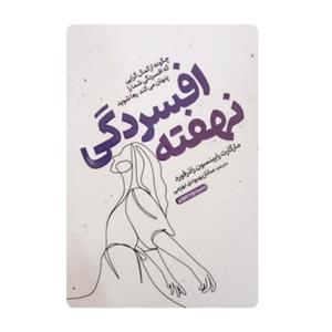 کتاب افسردگی نهفته – مارگارت رابینسون رادرفوردنسخه کامل ✅