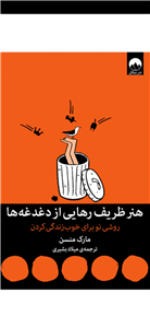 هنر ظریف رهایی از دغدغه‌ها: روشی‌نو برای خوب زندگی کردن