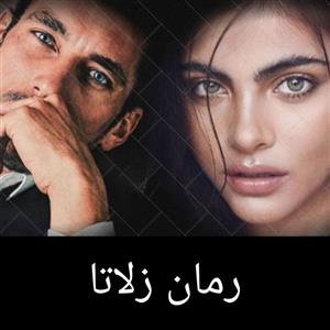 دانلود pdf رمان زلاتا اثر گیسو خزان