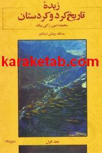 کتاب زبده ی تاریخ کرد و کردستان