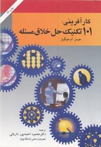 کار آفرینی:101 تکنیک حل خلاق مسئله