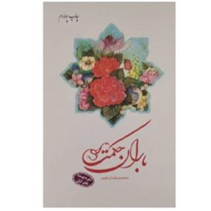 باران حکمت(سوره یوسف )دفتر اول