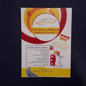 کتاب تحلیلی متون روان شناسی 1 (براساس کتاب متون روان شناسی کردستانی و زارع-پیام‌نور) /انتشارات راه