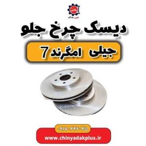 دیسک چرخ جلو جیلی امگرند 7