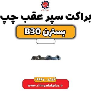 براکت سپر عقب چپ بسترن B30