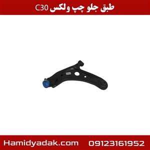 طبق جلو چپ ولکس C30