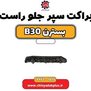 براکت سپر جلو راست بسترن B30