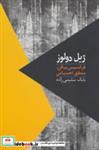 کتاب فرانسیس بیکن:منطق احساس (مواجهات 1) - اثر ژیل دولوز - نشر روزبهان