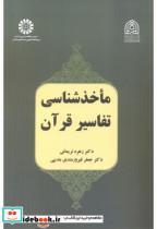 کتاب ماخذشناسی تفاسیر قرآن 2491 - اثر زهره نریمانی
