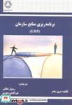 کتاب برنامه ریزی منابع (ERP) - اثر مرسی سامر - نشر دانشگاه خواجه نصیر