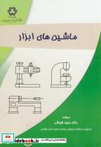 کتاب ماشین های ابزار - اثر مجید قریشی - نشر دانشگاه خواجه نصیر