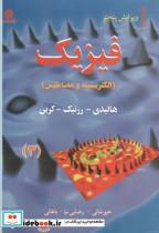 کتاب فیزیک 3 (الکتریسته و مغناطیس) ویرایش5 - اثر هالیدی - نشر خراسان