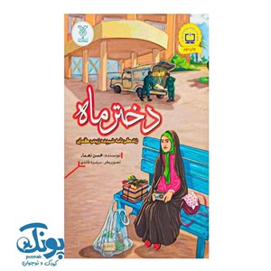 کتاب دختر ماه (زندگی نامه شهیده زینب کمایی) - اثر محسن نعماء - نشر جمال