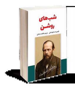 کتاب شبهای روشن اثر فئودور داستایوفسکی