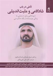 کتاب تاملی در باب شادکامی و مثبت اندیشی